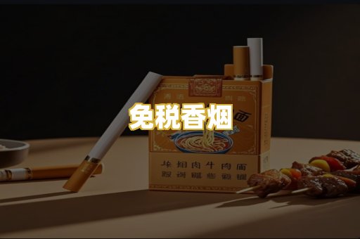 免税香烟